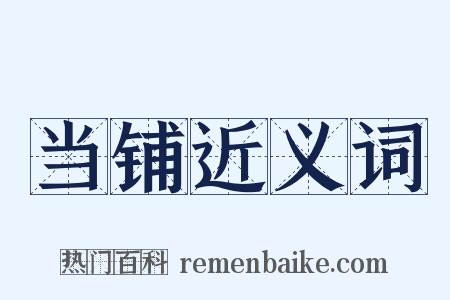 当铺近义词是什么意思的图片